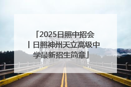 2025日照中招会丨日照神州天立高级中学最新招生简章